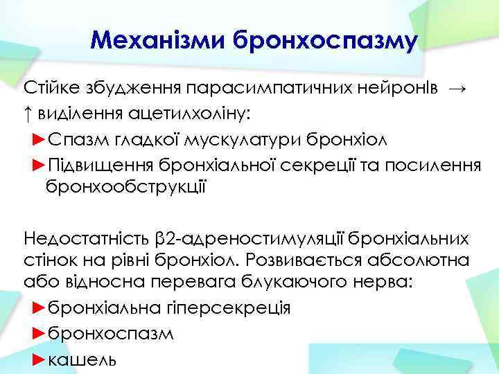 Механізми бронхоспазму Стійке збудження парасимпатичних нейронІв → ↑ виділення ацетилхоліну: ►Спазм гладкої мускулатури бронхіол