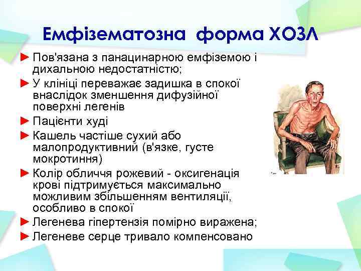 Емфізематозна форма ХОЗЛ ► Пов'язана з панацинарною емфіземою і дихальною недостатністю; ► У клініці