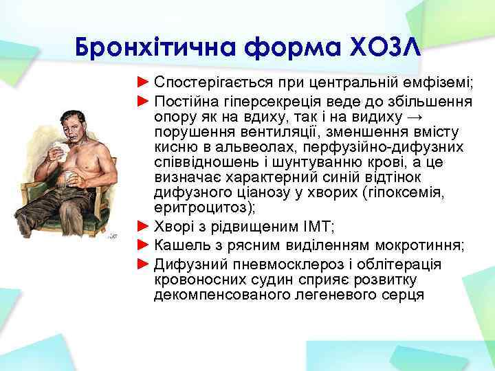 Бронхітична форма ХОЗЛ ► Спостерігається при центральній емфіземі; ► Постійна гіперсекреція веде до збільшення