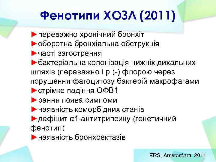 Фенотипи ХОЗЛ (2011) ►переважно хронічний бронхіт ►оборотна бронхіальна обструкція ►часті загострення ►бактеріальна колонізація нижніх