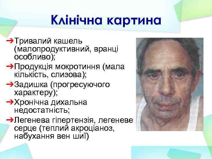 Клінічна картина ➔ Тривалий кашель (малопродуктивний, вранці особливо); ➔ Продукція мокротиння (мала кількість, слизова);