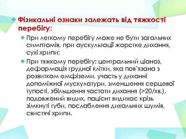 Фізикальні ознаки залежать від тяжкості перебігу: При легкому перебігу може не бути загальних симптомів,