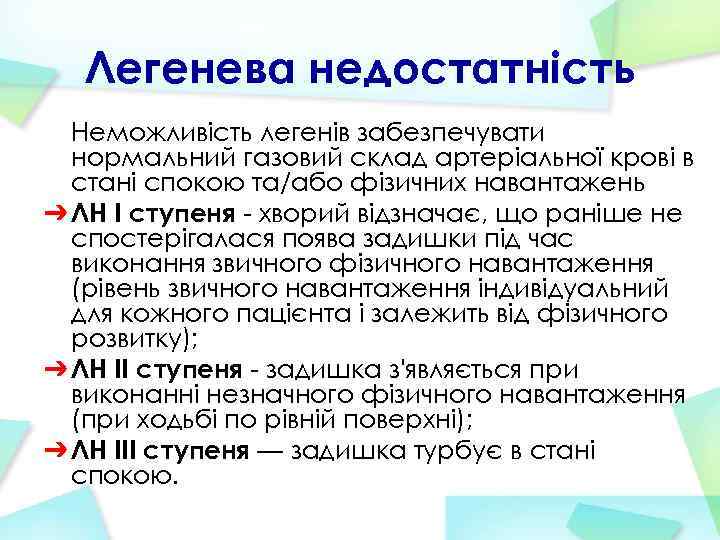 Легенева недостатність Неможливість легенів забезпечувати нормальний газовий склад артеріальної крові в стані спокою та/або
