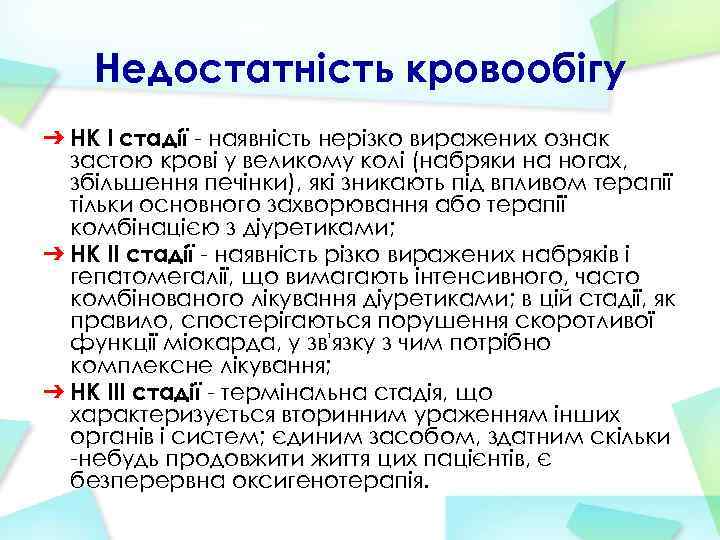 Недостатність кровообігу ➔ НК I стадії - наявність нерізко виражених ознак застою крові у