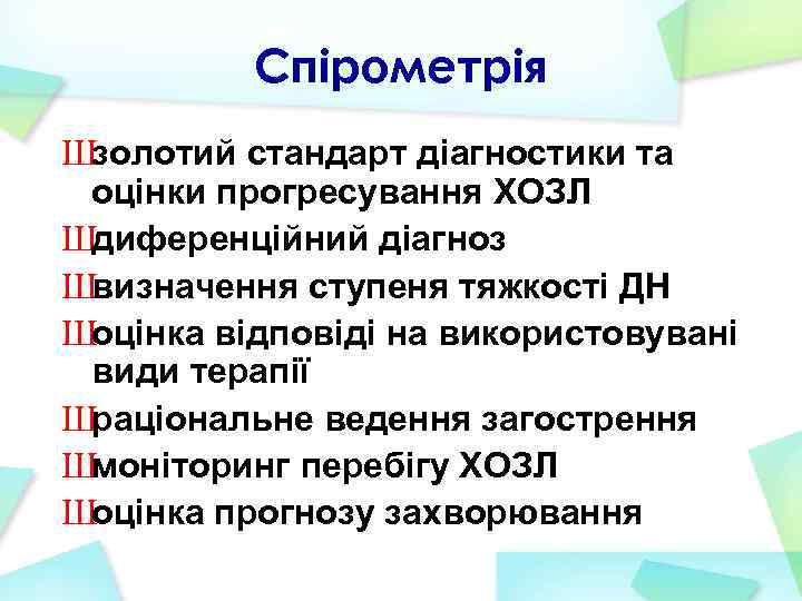 Спірометрія Шзолотий стандарт діагностики та оцінки прогресування ХОЗЛ Шдиференційний діагноз Швизначення ступеня тяжкості ДН
