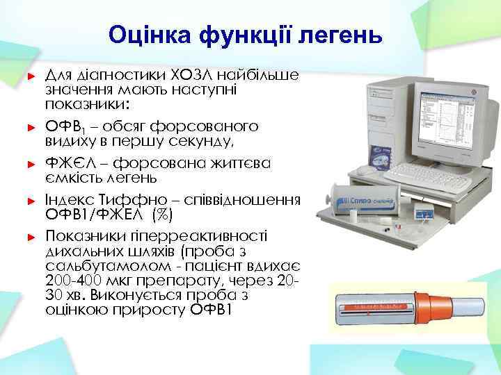 Оцінка функції легень ► ► ► Для діагностики ХОЗЛ найбільше значення мають наступні показники: