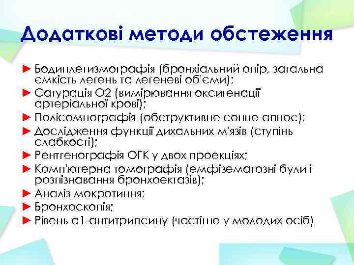 Додаткові методи обстеження ► Бодиплетизмографія (бронхіальний опір, загальна ємкість легень та легеневі об'єми); ►