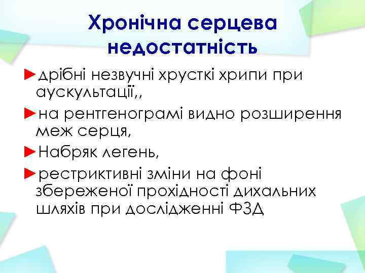 Хронічна серцева недостатність ►дрібні незвучні хрусткі хрипи при аускультації, , ►на рентгенограмі видно розширення