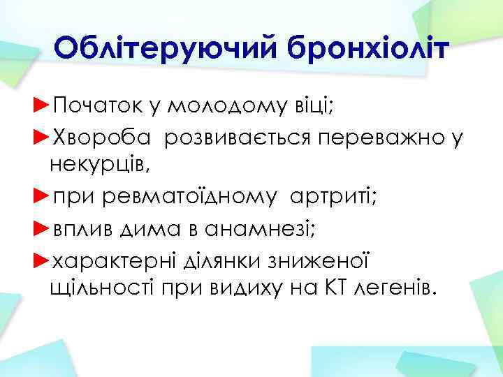 Облітеруючий бронхіоліт ►Початок у молодому віці; ►Хвороба розвивається переважно у некурців, ►при ревматоїдному артриті;