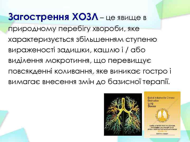 Загострення ХОЗЛ – це явище в природному перебігу хвороби, яке характеризується збільшенням ступеню вираженості