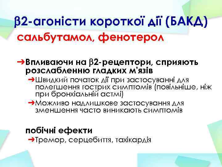  2 -агоністи короткої дії (БАКД) сальбутамол, фенотерол ➔ Впливаючи на 2 -рецептори, сприяють