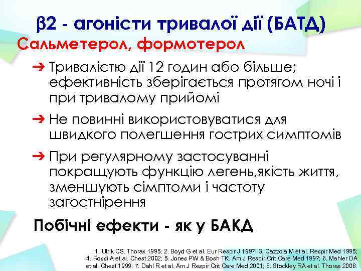  2 - агоністи тривалої дії (БАТД) Сальметерол, формотерол ➔ Тривалістю дії 12 годин