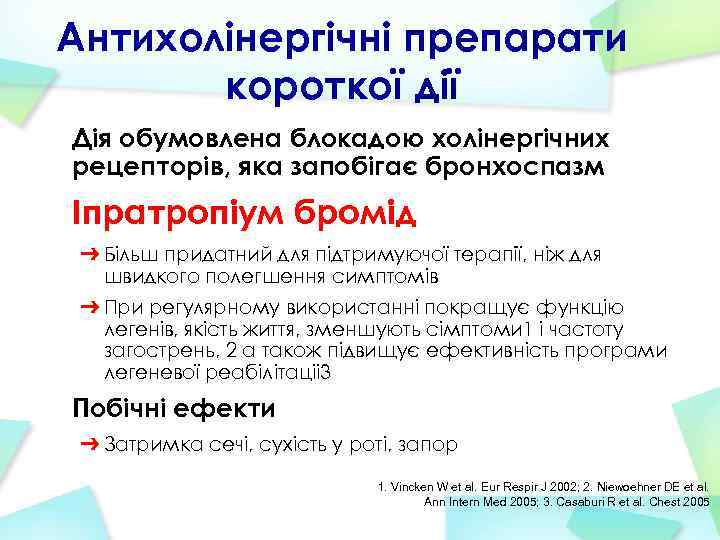 Антихолінергічні препарати короткої дії Дія обумовлена блокадою холінергічних рецепторів, яка запобігає бронхоспазм Іпратропіум бромід