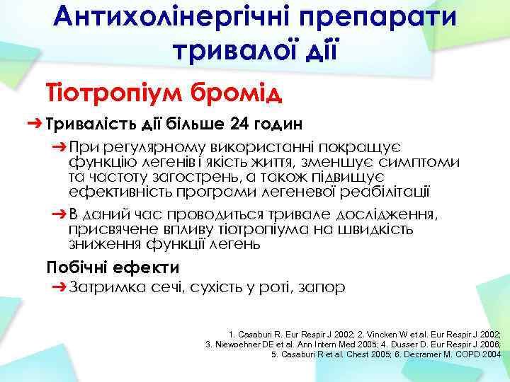 Антихолінергічні препарати тривалої дії Тіотропіум бромід ➔ Тривалість дії більше 24 годин ➔ При