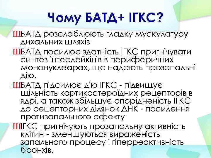 Чому БАТД+ ІГКС? ШБАТД розслаблюють гладку мускулатуру дихальних шляхів ШБАТД посилює здатність ІГКС пригнічувати