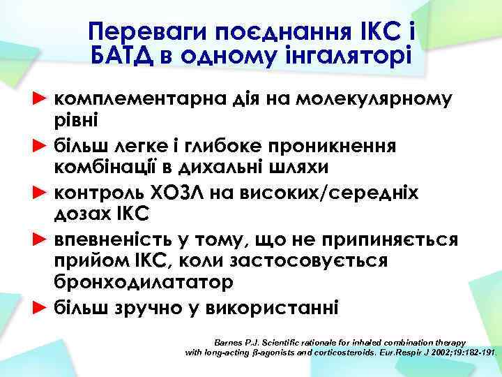 Переваги поєднання ІКС і БАТД в одному інгаляторі ► комплементарна дія на молекулярному рівні