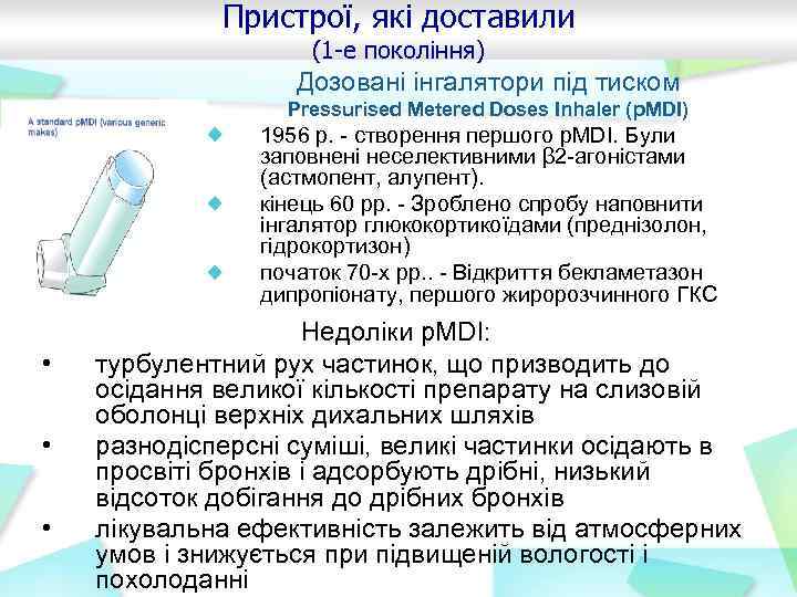 Пристрої, які доставили (1 -е покоління) Дозовані інгалятори під тиском Pressurised Metered Doses Inhaler