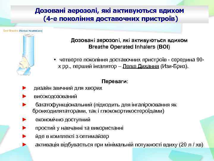 Дозовані аерозолі, які активуються вдихом (4 -е покоління доставочних пристроїв) Дозовані аерозолі, які активуються