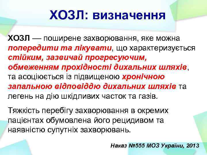 ХОЗЛ: визначення ХОЗЛ –– поширене захворювання, яке можна попередити та лікувати, що характеризується стійким,