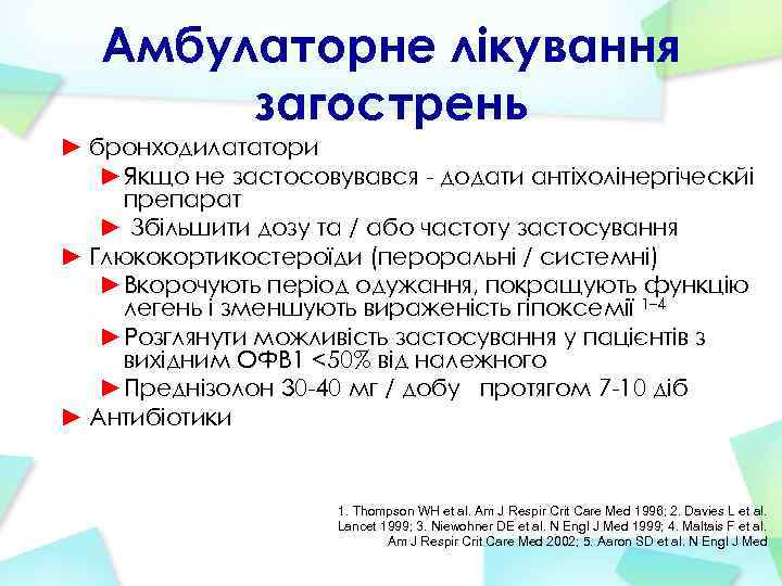 Амбулаторне лікування загострень ► бронходилататори ►Якщо не застосовувався - додати антіхолінергіческйі препарат ► Збільшити
