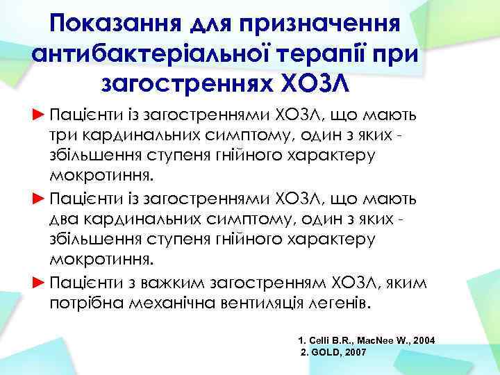 Показання для призначення антибактеріальної терапії при загостреннях ХОЗЛ ► Пацієнти із загостреннями ХОЗЛ, що