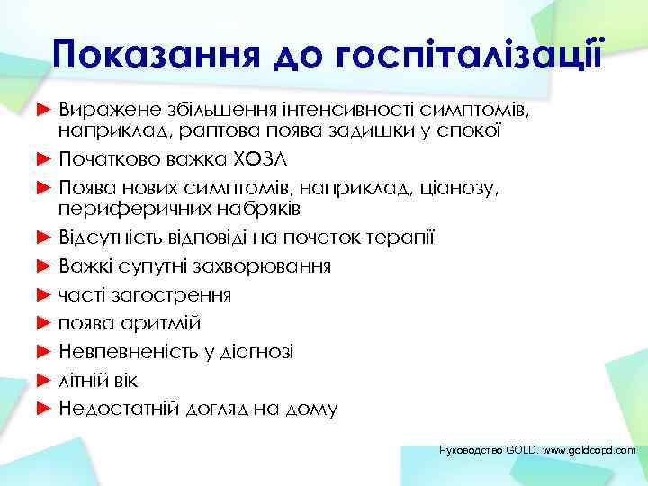 Показання до госпіталізації ► Виражене збільшення інтенсивності симптомів, наприклад, раптова поява задишки у спокої