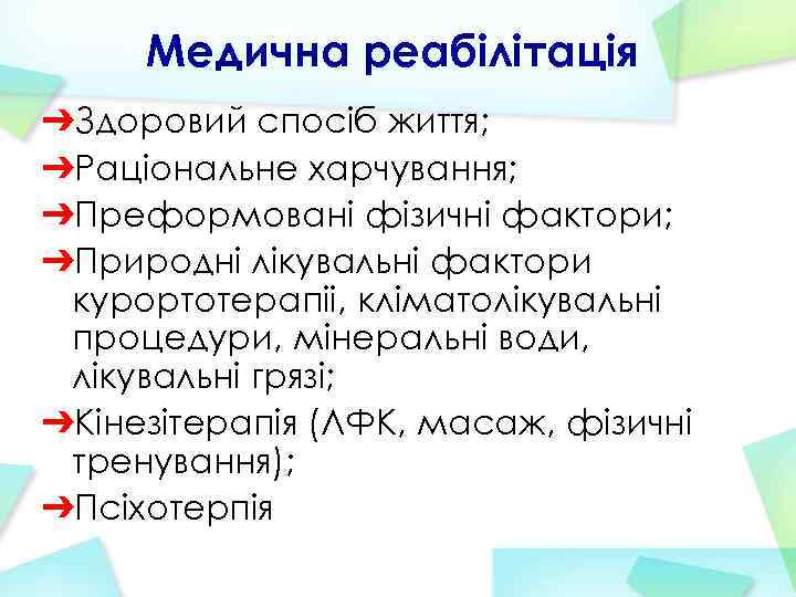Медична реабілітація ➔Здоровий спосіб життя; ➔Раціональне харчування; ➔Преформовані фізичні фактори; ➔Природні лікувальні фактори курортотерапіі,