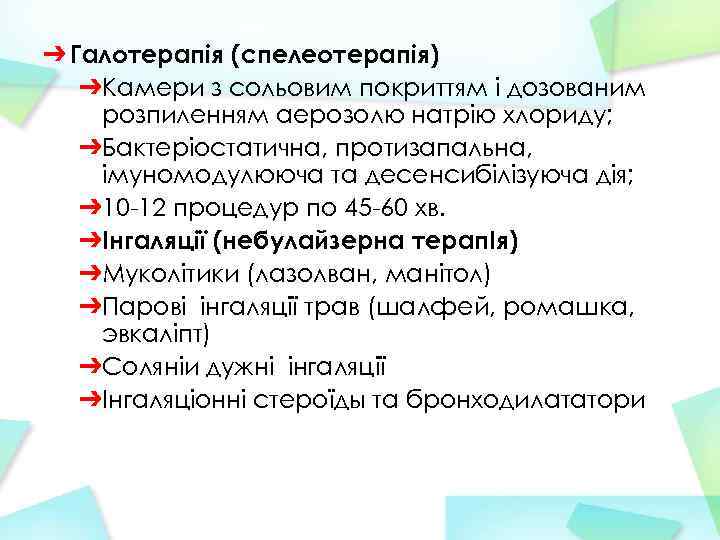 ➔ Галотерапія (спелеотерапія) ➔Камери з сольовим покриттям і дозованим розпиленням аерозолю натрію хлориду; ➔Бактеріостатична,