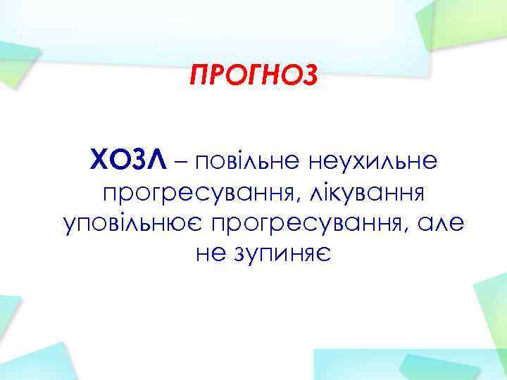 ПРОГНОЗ ХОЗЛ – повільне неухильне прогресування, лікування уповільнює прогресування, але не зупиняє 