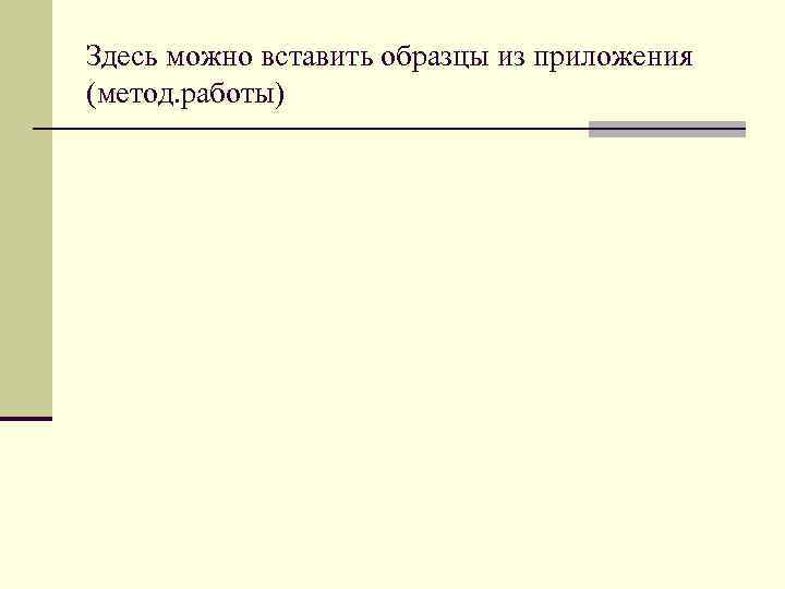 Здесь можно вставить образцы из приложения (метод. работы) 