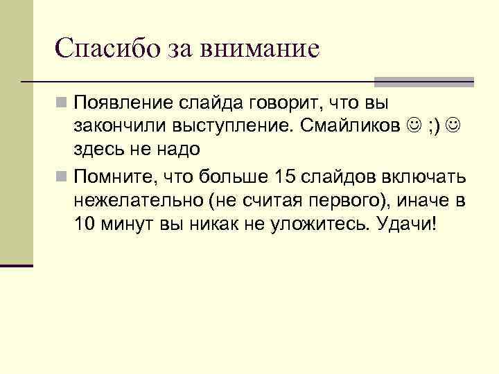 Спасибо за внимание n Появление слайда говорит, что вы закончили выступление. Смайликов ; )