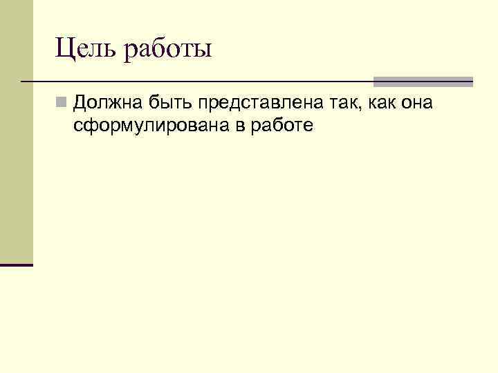 Цель работы n Должна быть представлена так, как она сформулирована в работе 