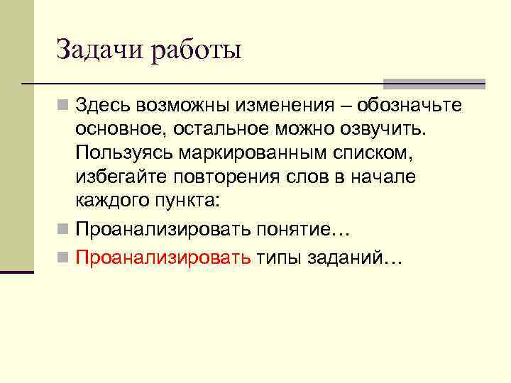 Задачи работы n Здесь возможны изменения – обозначьте основное, остальное можно озвучить. Пользуясь маркированным