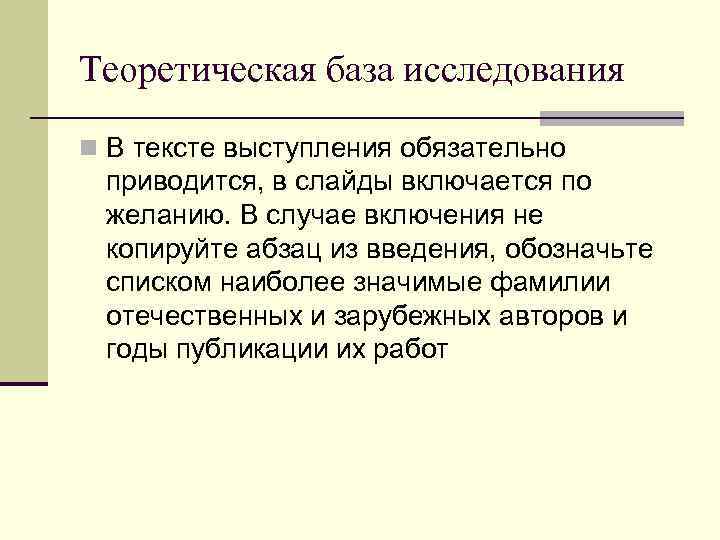 Теоретическая база исследования n В тексте выступления обязательно приводится, в слайды включается по желанию.