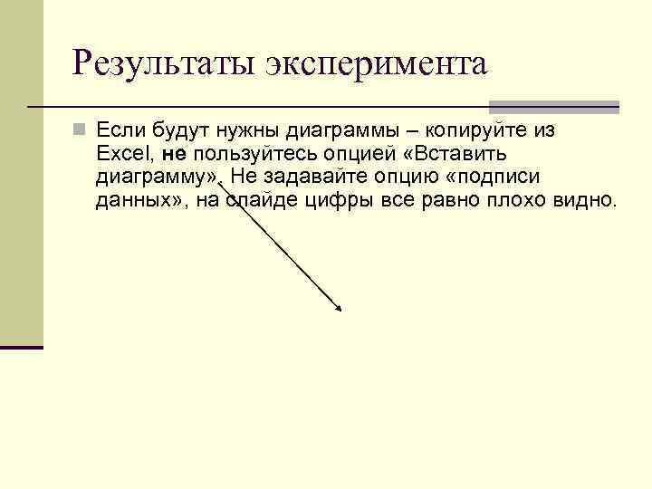 Результаты эксперимента n Если будут нужны диаграммы – копируйте из Excel, не пользуйтесь опцией