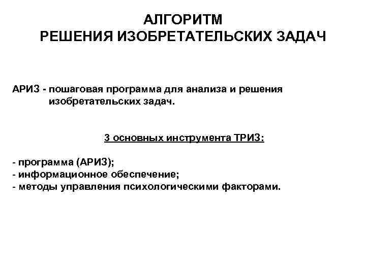 АЛГОРИТМ РЕШЕНИЯ ИЗОБРЕТАТЕЛЬСКИХ ЗАДАЧ АРИЗ - пошаговая программа для анализа и решения изобретательских задач.