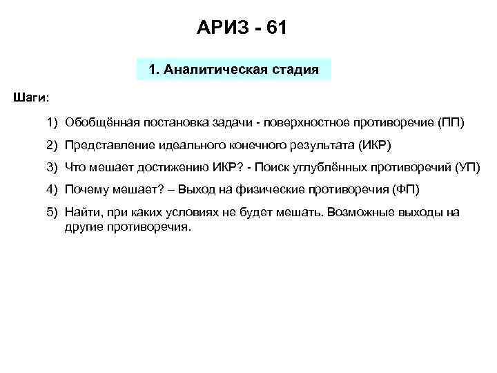 АРИЗ - 61 1. Аналитическая стадия Шаги: 1) Обобщённая постановка задачи - поверхностное противоречие