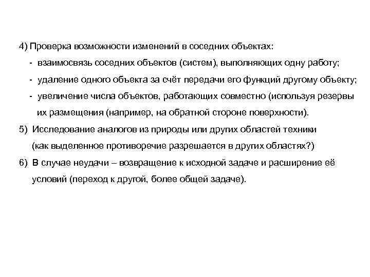 4) Проверка возможности изменений в соседних объектах: - взаимосвязь соседних объектов (систем), выполняющих одну