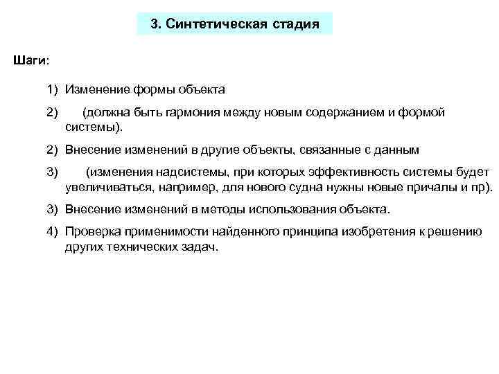3. Синтетическая стадия Шаги: 1) Изменение формы объекта 2) (должна быть гармония между новым