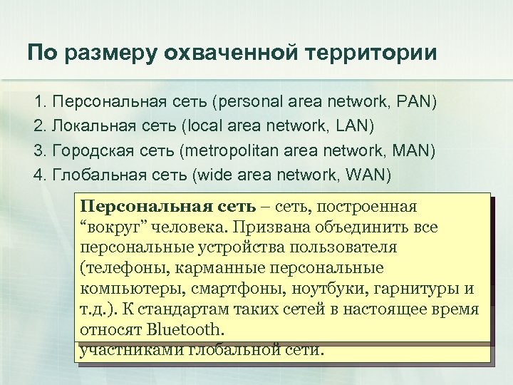 По размеру охваченной территории 1. Персональная сеть (personal area network, PAN) 2. Локальная сеть