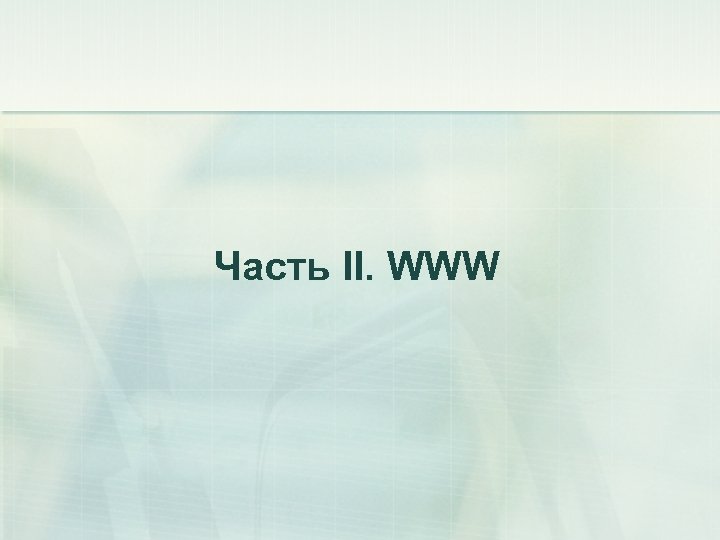 Часть II. WWW 