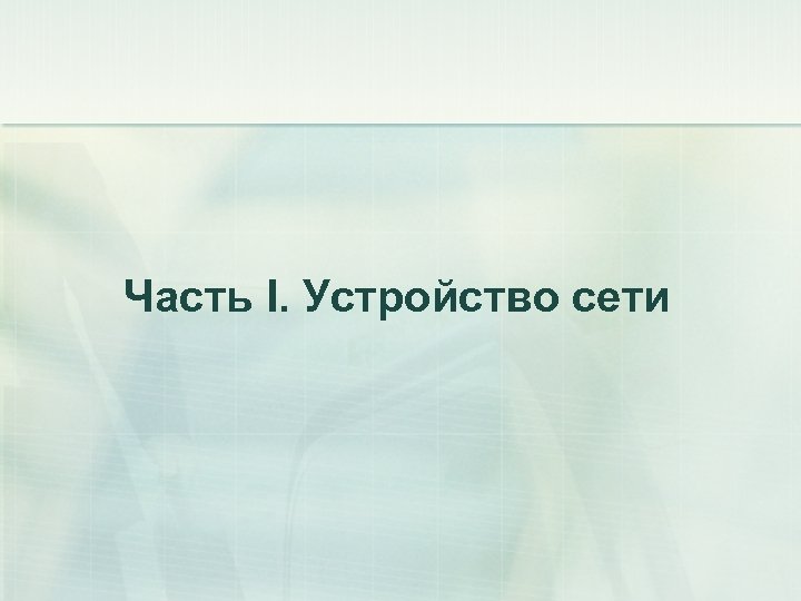 Часть I. Устройство сети 