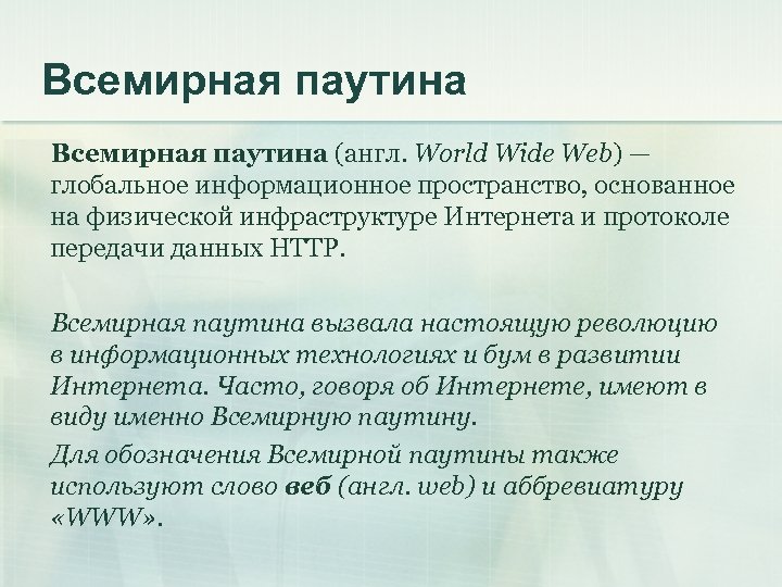 Всемирная паутина (англ. World Wide Web) — глобальное информационное пространство, основанное на физической инфраструктуре