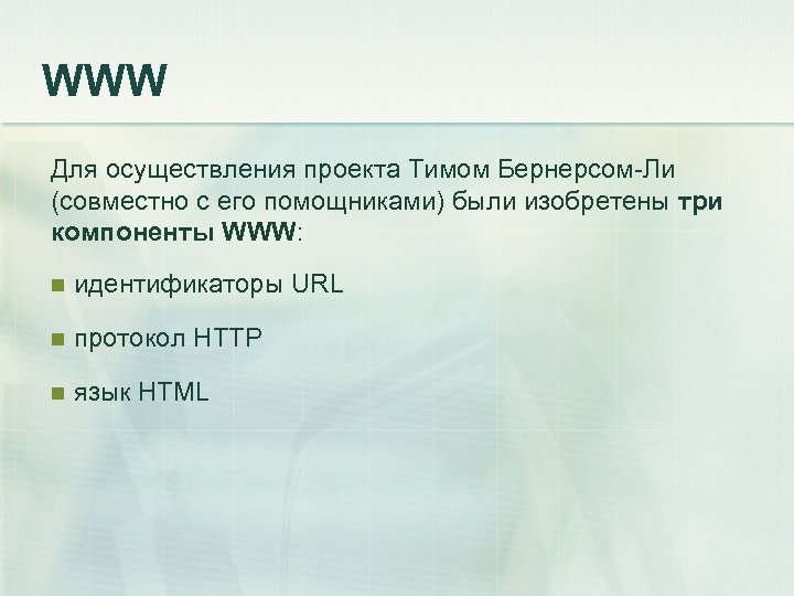 WWW Для осуществления проекта Тимом Бернерсом-Ли (совместно с его помощниками) были изобретены три компоненты