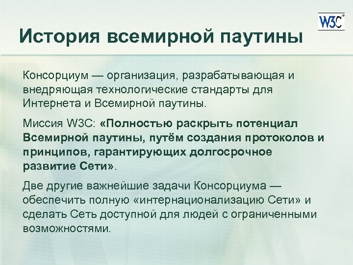 Технологические стандарты. История всемирной паутины. Консорциум всемирной паутины. История создания всемирной паутины презентация. Соблюдение стандартов консорциума всемирной паутины позволяет.