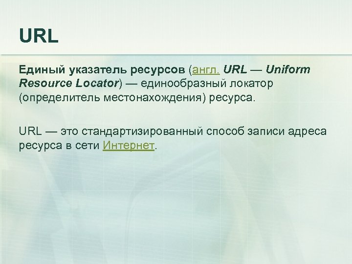 URL Единый указатель ресурсов (англ. URL — Uniform Resource Locator) — единообразный локатор (определитель