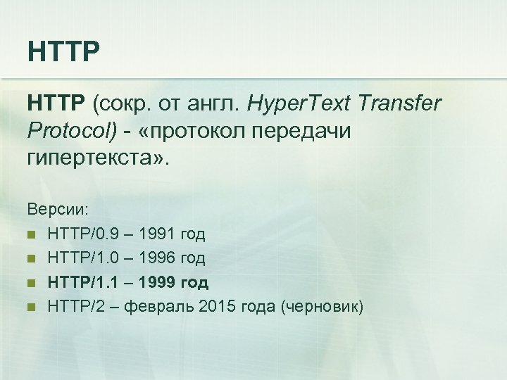 HTTP (сокр. от англ. Hyper. Text Transfer Protocol) - «протокол передачи гипертекста» . Версии: