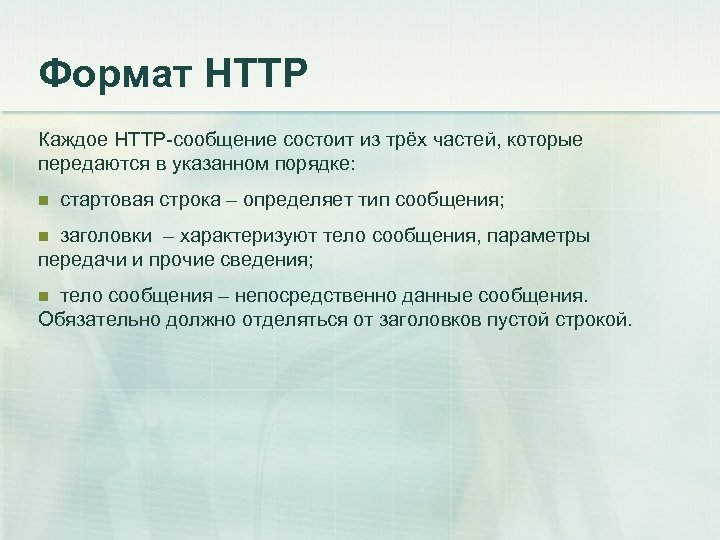 Формат HTTP Каждое HTTP-сообщение состоит из трёх частей, которые передаются в указанном порядке: n