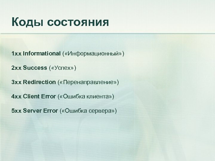 Коды состояния 1 xx Informational ( «Информационный» ) 2 xx Success ( «Успех» )