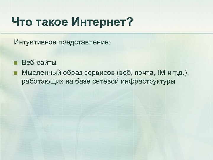 Что такое Интернет? Интуитивное представление: n n Веб-сайты Мысленный образ сервисов (веб, почта, IM